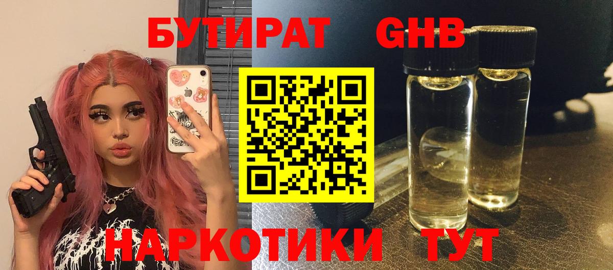 Бутират  Бутират GHB  Вход с VPN  Геленджик 