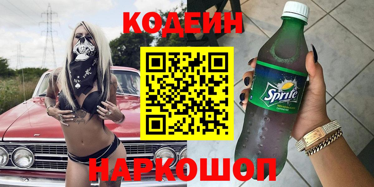 Геленджик  Кодеиновый сироп Lean напиток Lean (лин)  Вход с VPN 